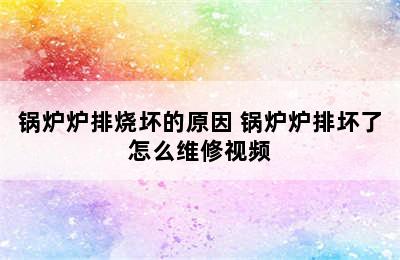 锅炉炉排烧坏的原因 锅炉炉排坏了怎么维修视频